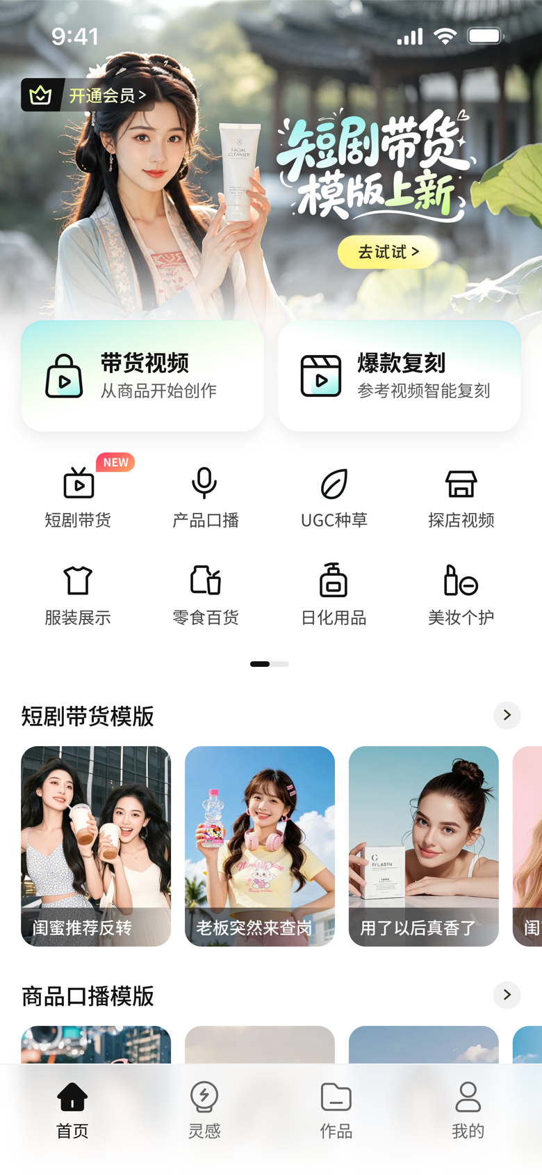 BeeShow App 首页界面预览：商品创作入口与短视频模板